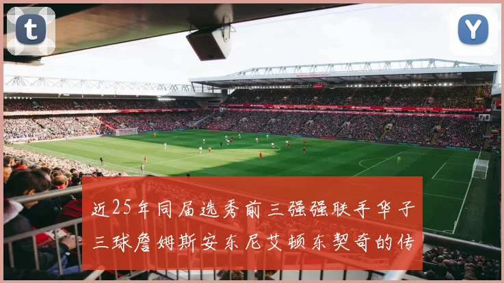 近25年同届选秀前三强强联手华子三球詹姆斯安东尼艾顿东契奇的传奇故事