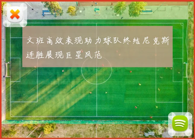 文班高效表现助力球队终结尼克斯连胜展现巨星风范